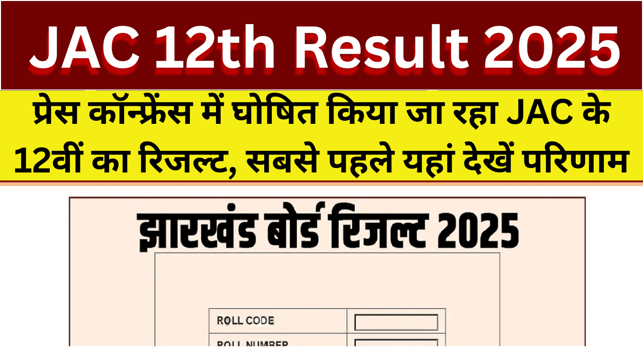 JAC 12th Result 2025 प्रेस कॉन्फ्रेंस में घोषित किया जा रहा JAC के 12वीं का रिजल्ट, सबसे पहले यहां देखें परिणाम