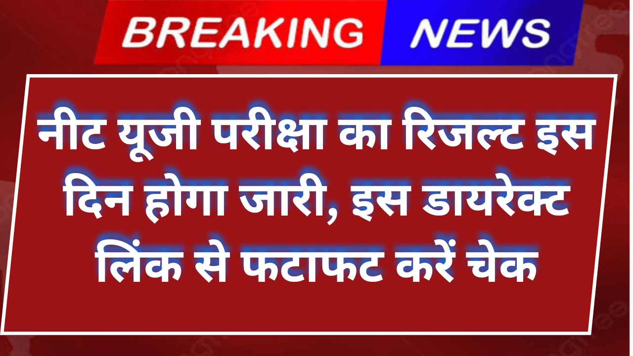 NEET UG Result Date 2025 नीट यूजी परीक्षा का रिजल्ट इस दिन होगा जारी, इस डायरेक्ट लिंक से फटाफट करें चेक