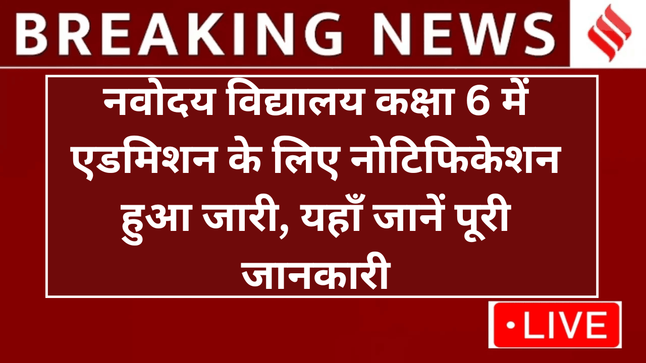 NVS Class 6th Admission Notification Out