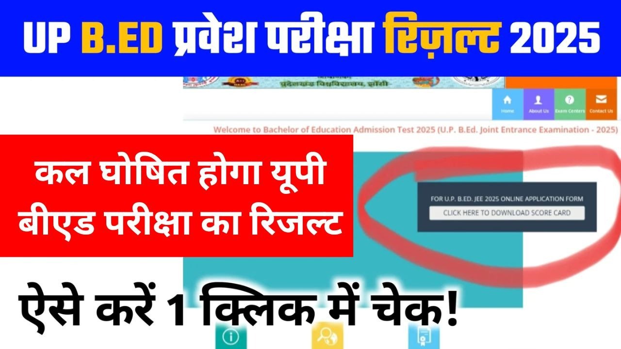 UP B.Ed Result: कल घोषित होगा यूपी बीएड प्रवेश परीक्षा का रिजल्ट, बुंदेलखंड विश्वविद्यालय ने किया ऑफिसियल ऐलान